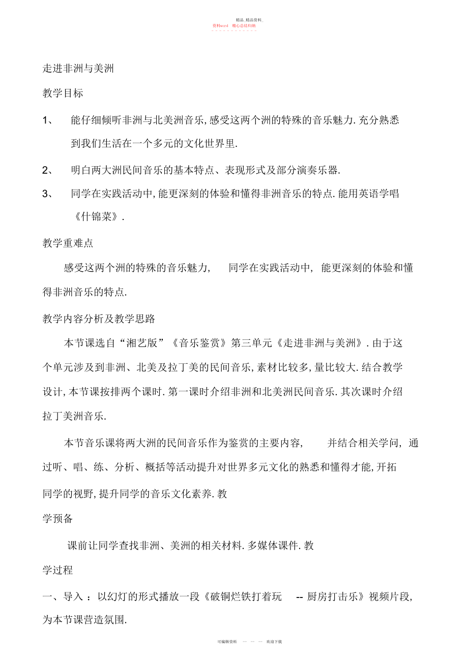 2022年高一音乐走进非洲与美洲教案.docx_第1页