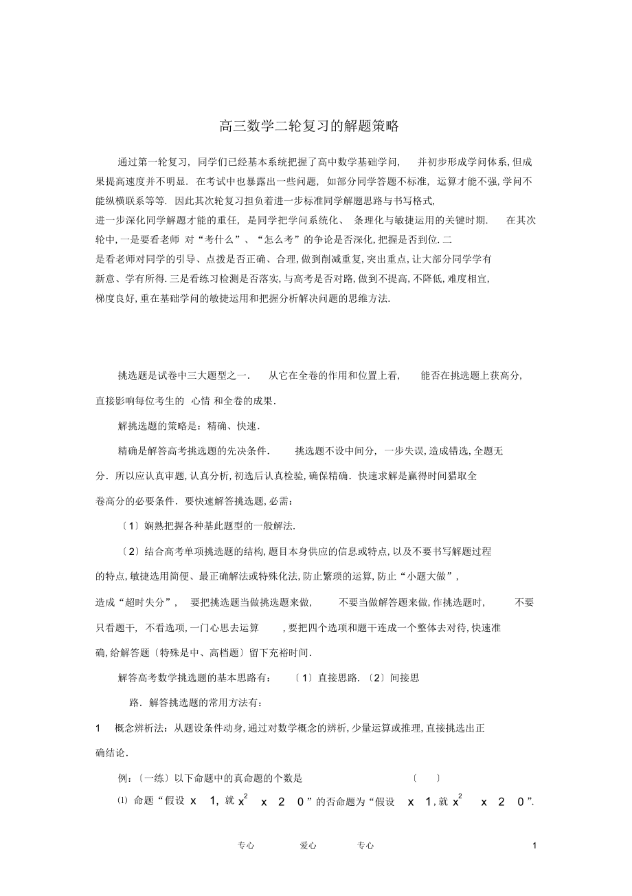 2022年高三数学二轮复习的解题策略 .docx_第1页