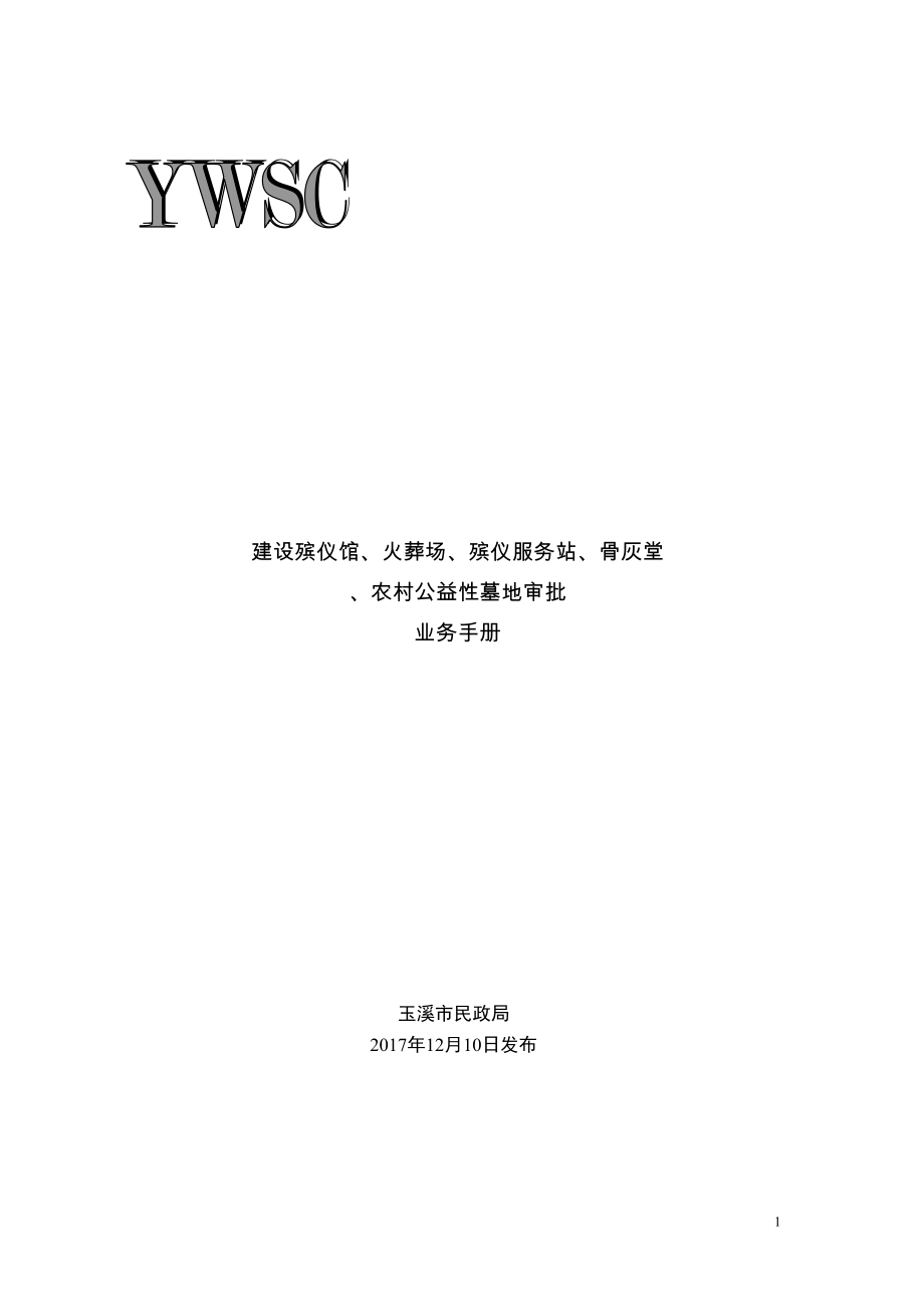 医学专题一建设殡仪馆火葬场殡仪服务站骨灰堂农村公益性墓地.docx_第1页