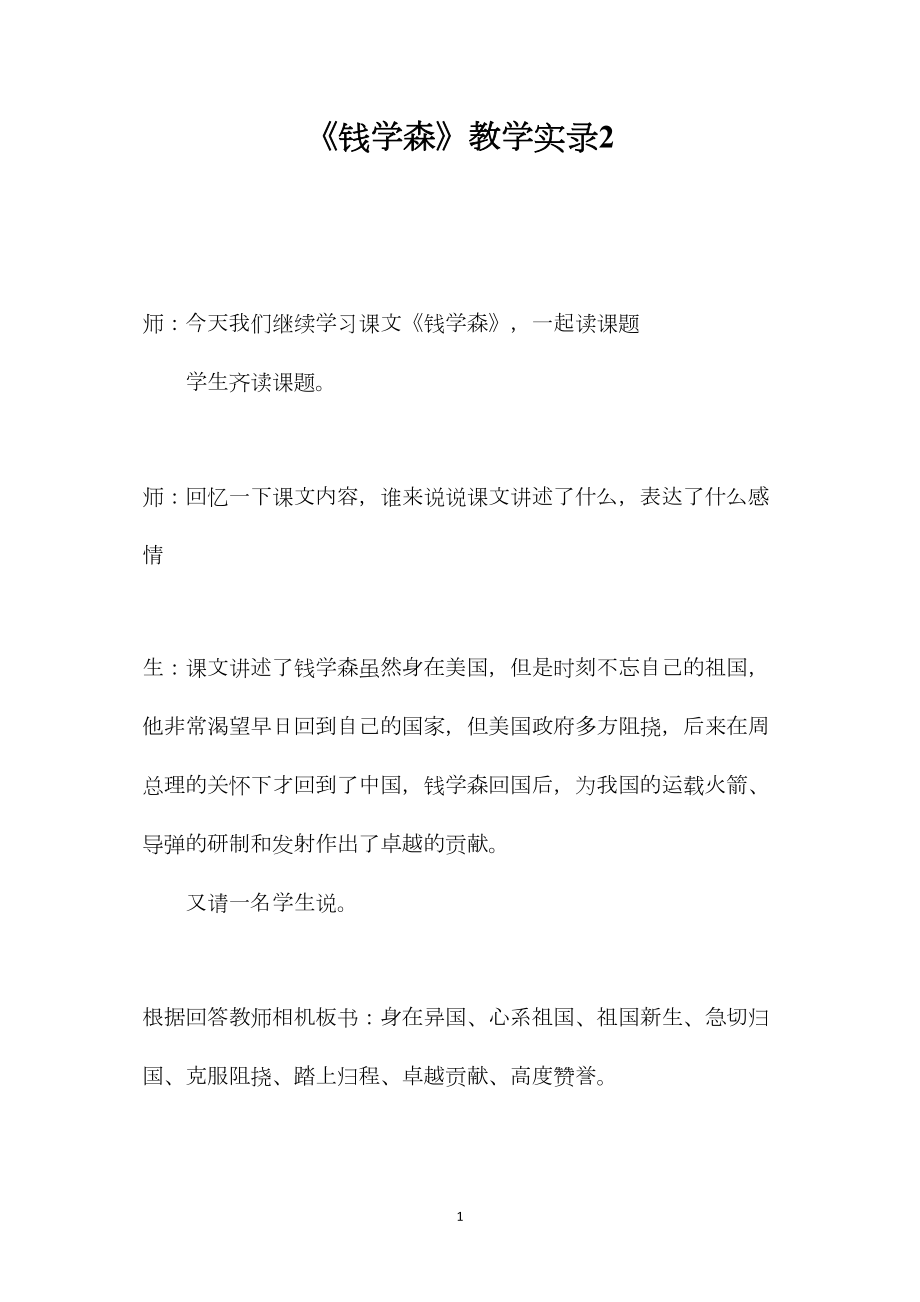 《钱学森》教学实录2.docx_第1页