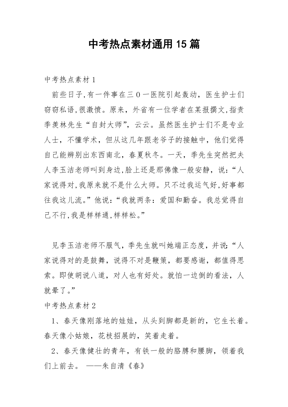 中考热点素材通用15篇.docx_第1页