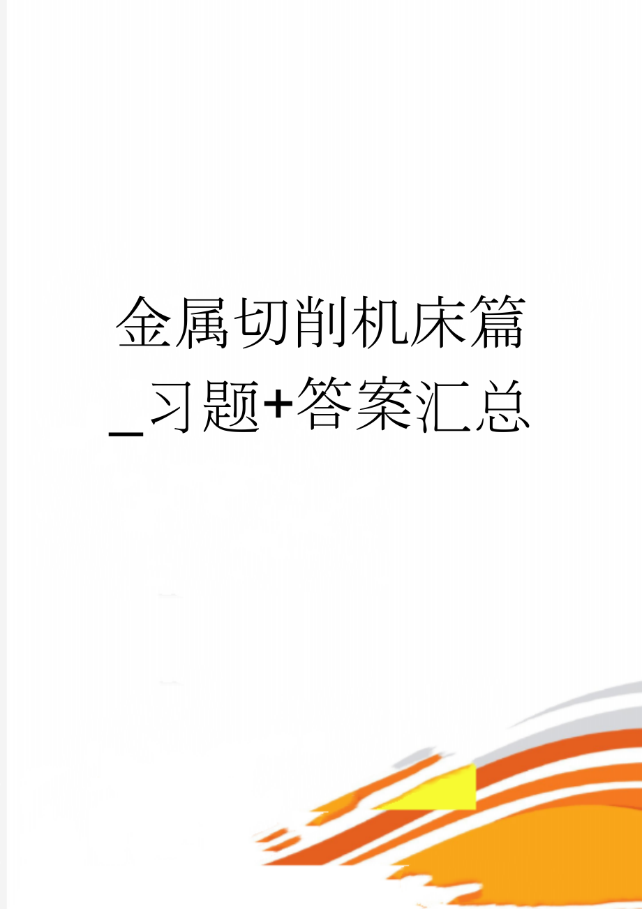 金属切削机床篇_习题+答案汇总(22页).doc_第1页