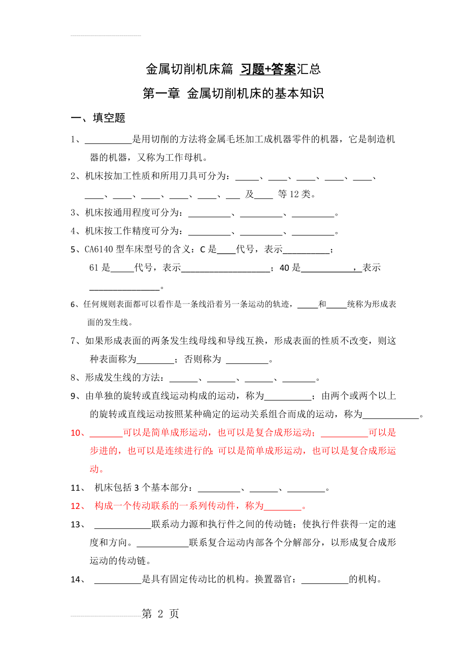 金属切削机床篇_习题+答案汇总(22页).doc_第2页