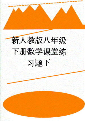 新人教版八年级下册数学课堂练习题下(34页).doc