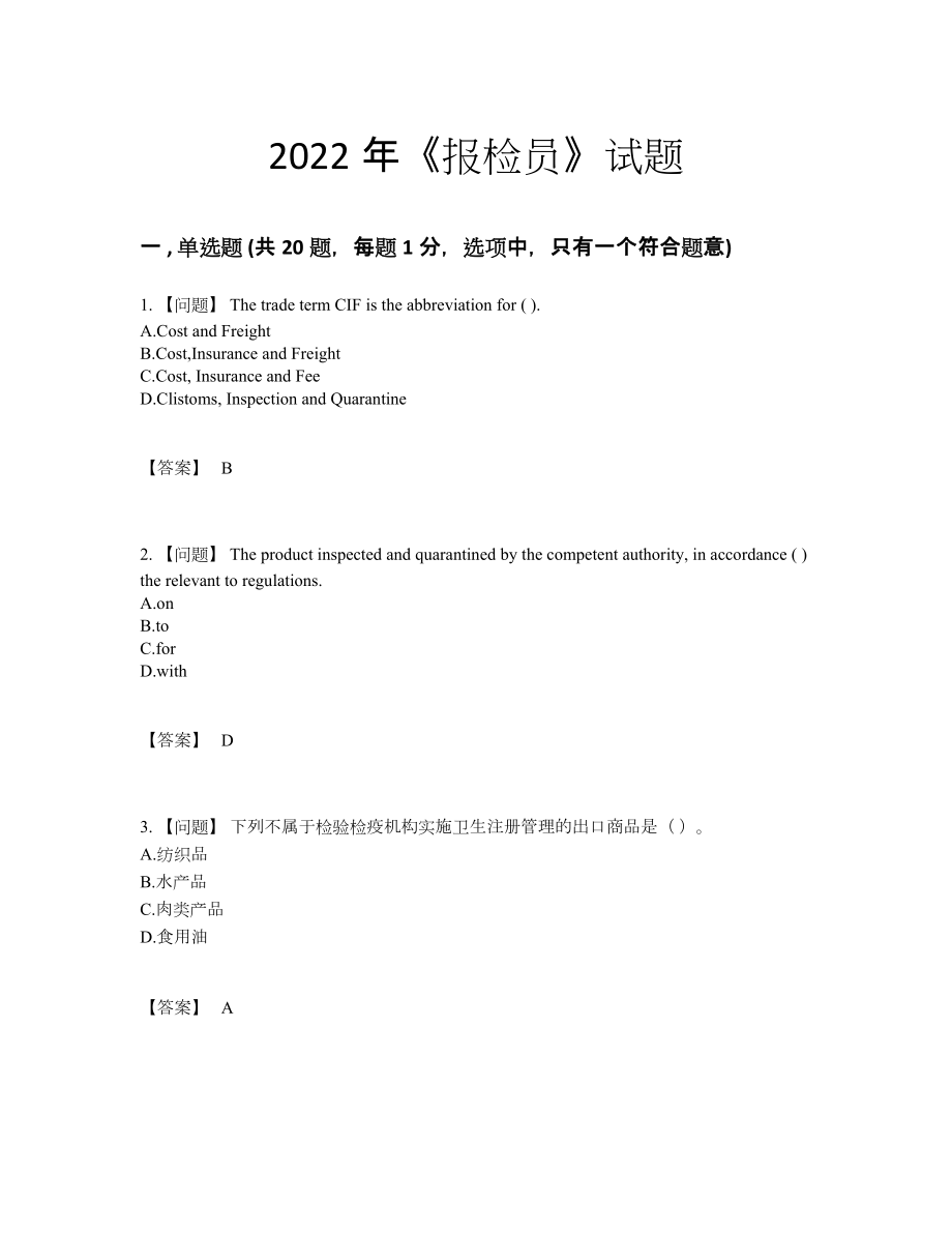 2022年中国报检员模考试题29.docx_第1页