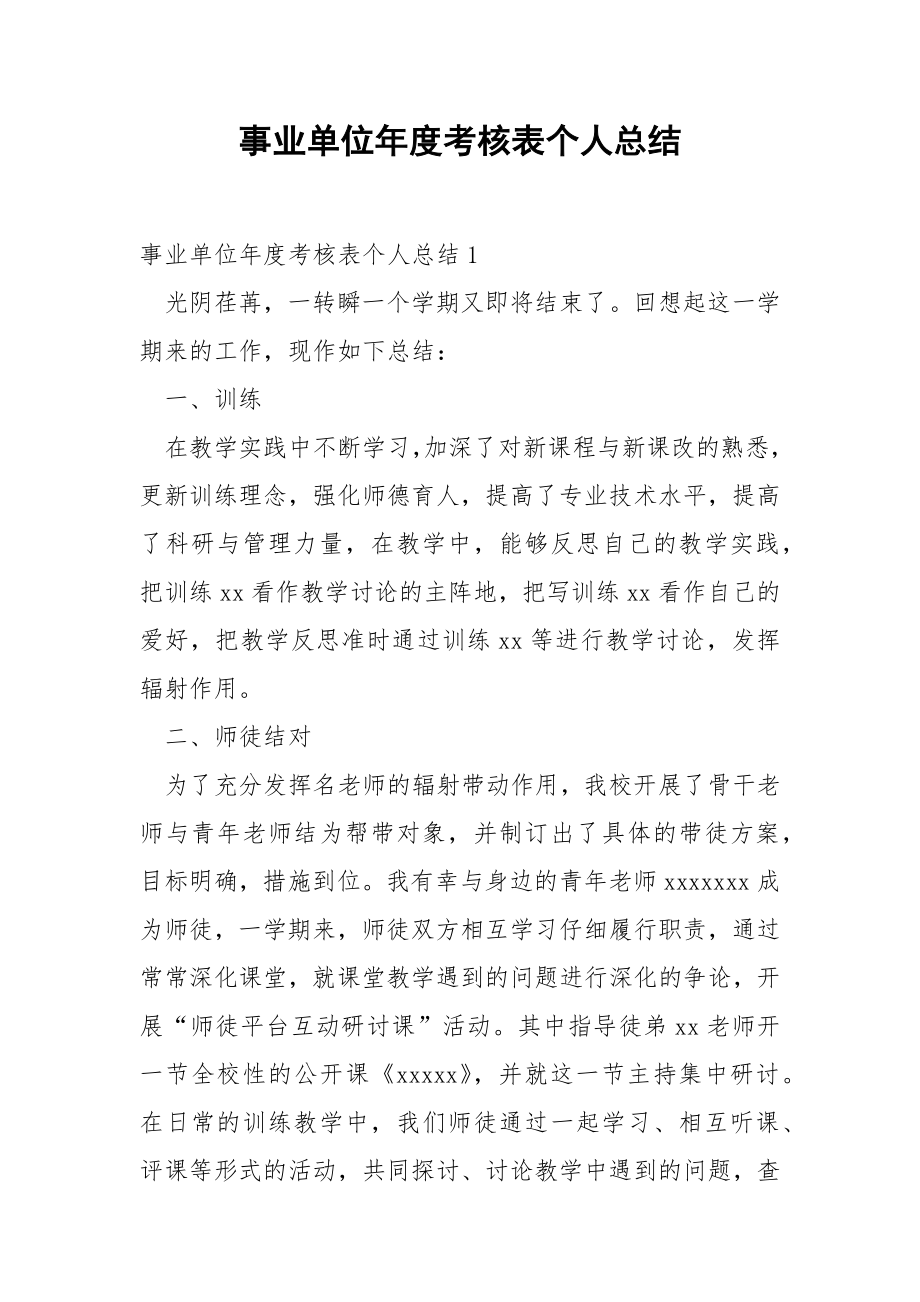 事业单位年度考核表个人总结_1.docx_第1页