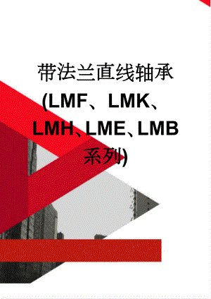 带法兰直线轴承(LMF、LMK、LMH、LME、LMB系列)(5页).doc