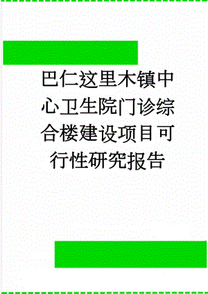 巴仁这里木镇中心卫生院门诊综合楼建设项目可行性研究报告(23页).doc