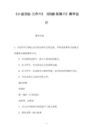 《口语交际·习作六》《回顾·拓展六》教学设计.docx