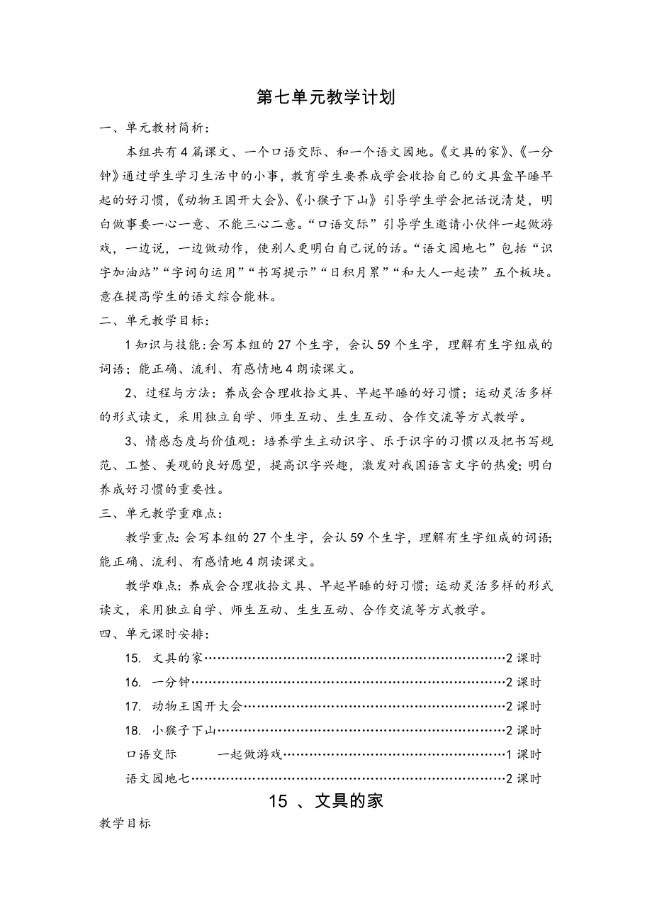 部编一年级语文下册第七单元教学计划 -教案(16页).doc_第2页