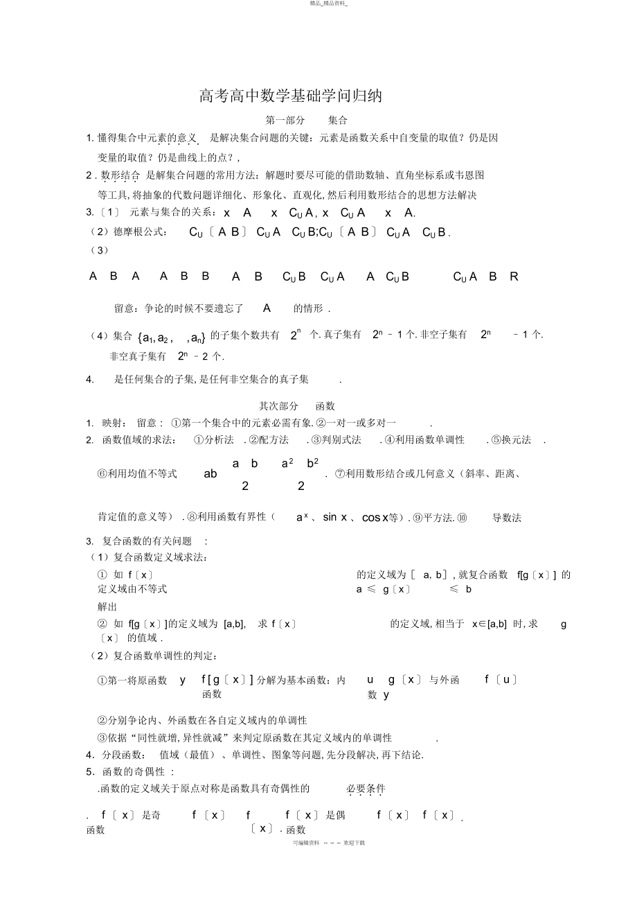 2022年高考高中数学基础知识归纳及常用公式和结论 .docx_第1页