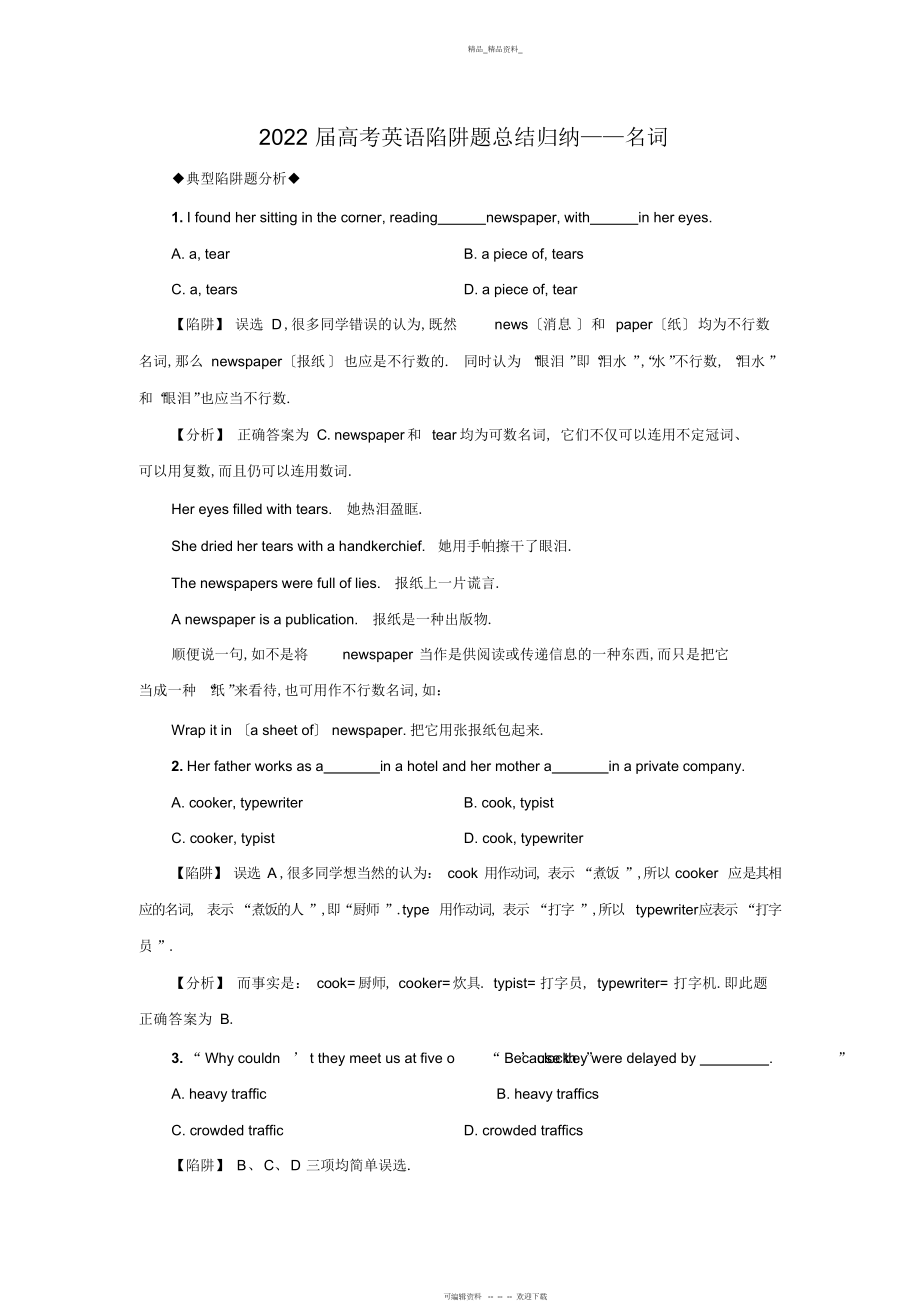 2022年高考英语陷阱题总结归纳名词.docx_第1页