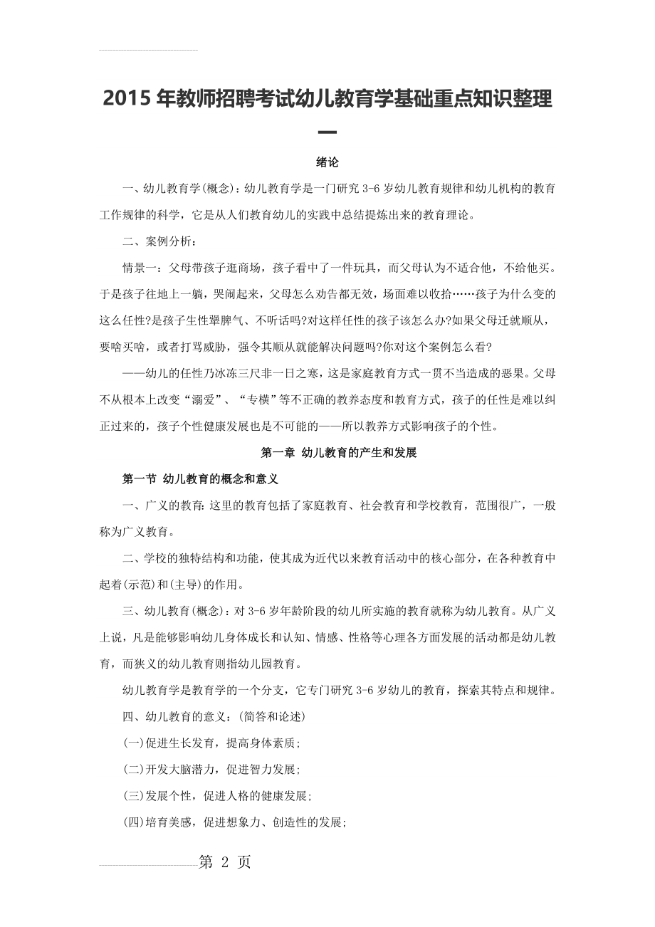 教师招聘考试幼儿教育学基础重点知识整理(20页).doc_第2页