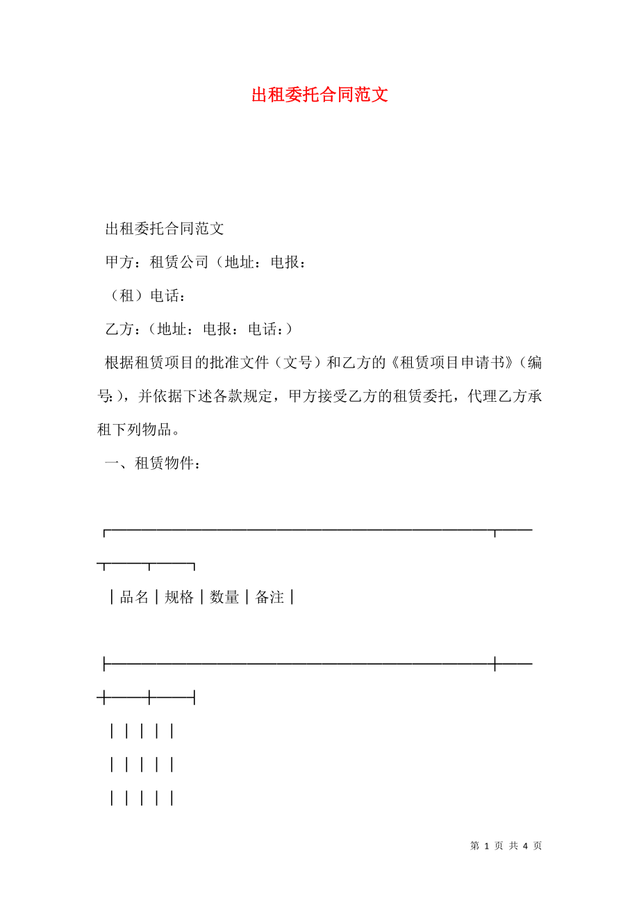 出租委托合同范文.doc_第1页