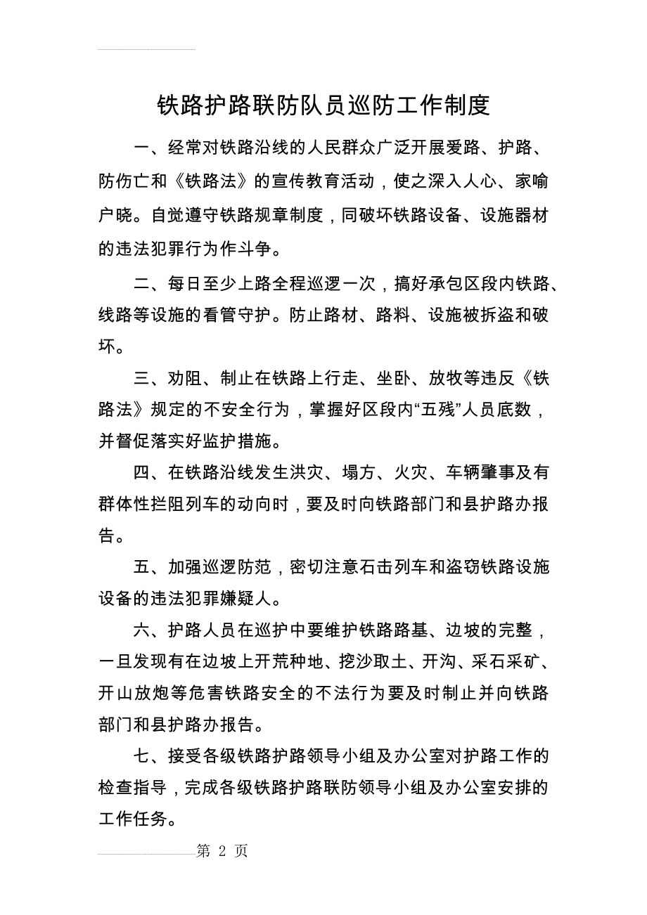 铁路护路联防队员巡防工作制度(2页).doc_第2页