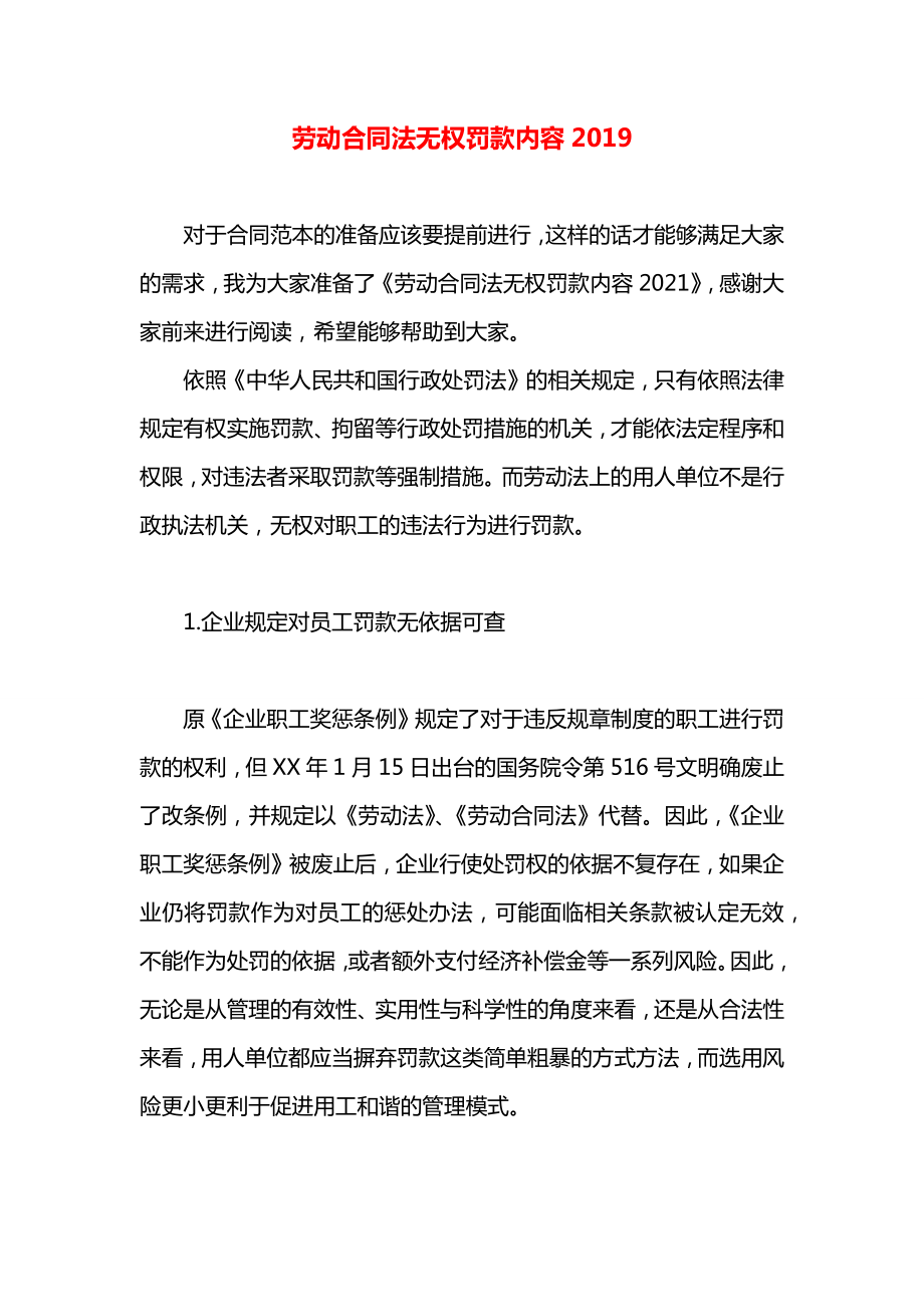 劳动合同法无权罚款内容2019.docx_第1页