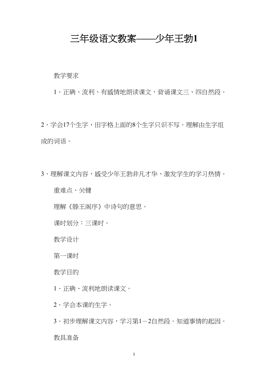 三年级语文教案——少年王勃1.docx_第1页