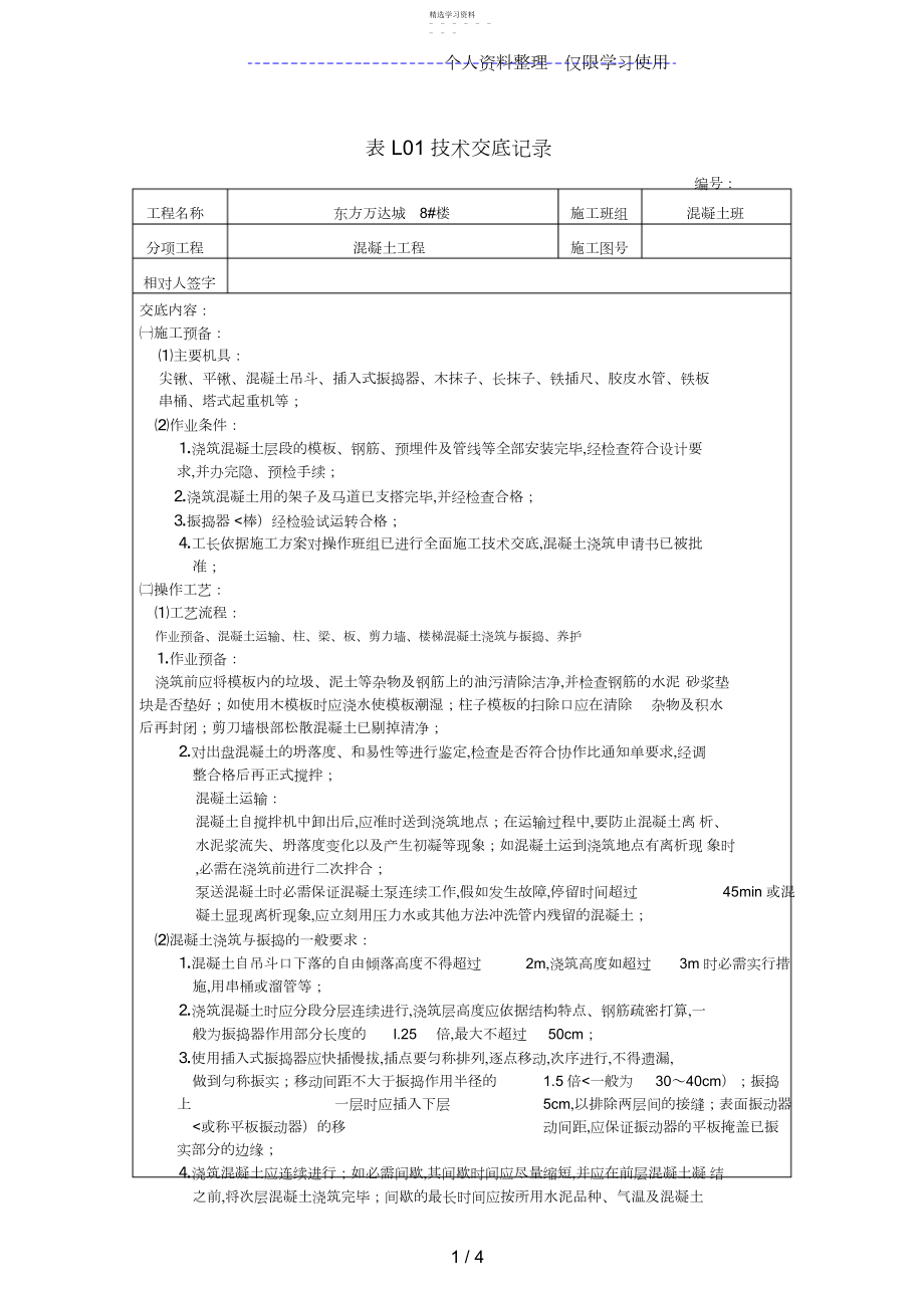 2022年混凝土工程技术交底gg .docx_第1页