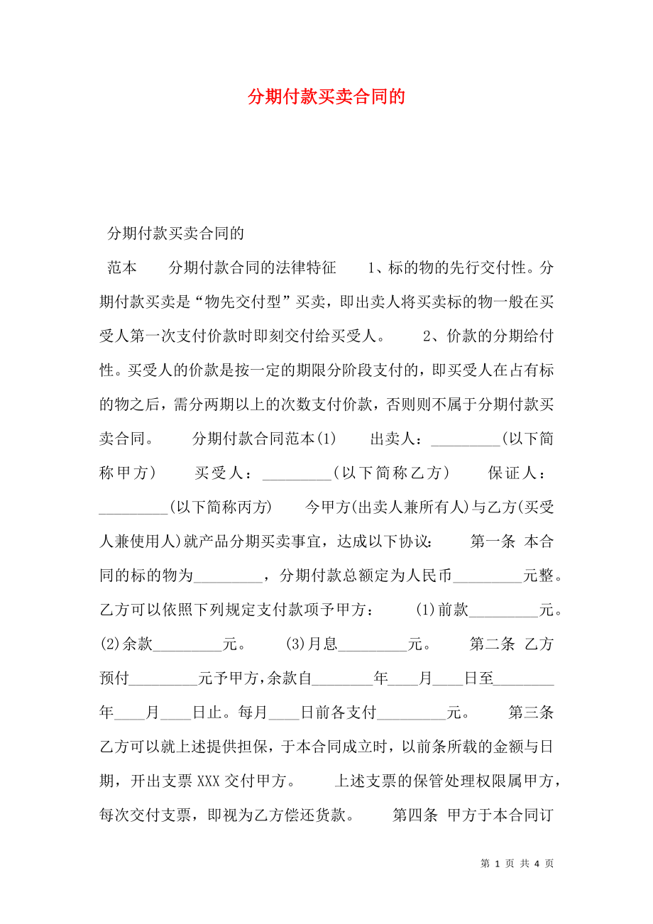 分期付款买卖合同的.doc_第1页