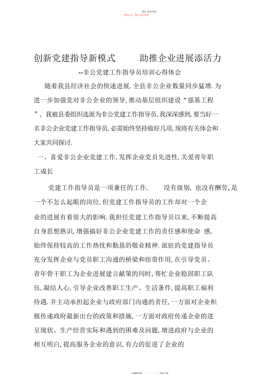 2022年非公党建工作指导员培训心得体会.docx_第1页