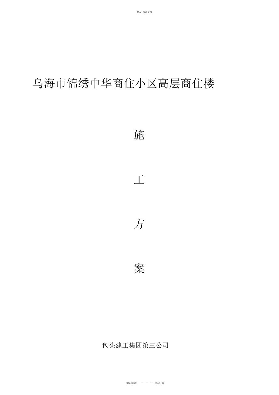 2022年高层商住小区施工技术方案 .docx_第1页