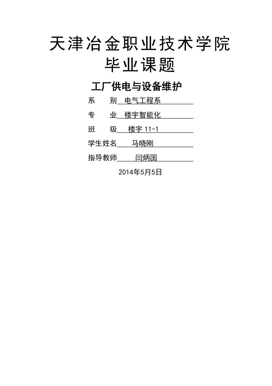 工厂供电与设备维修毕业设计(论文)(23页).doc_第2页