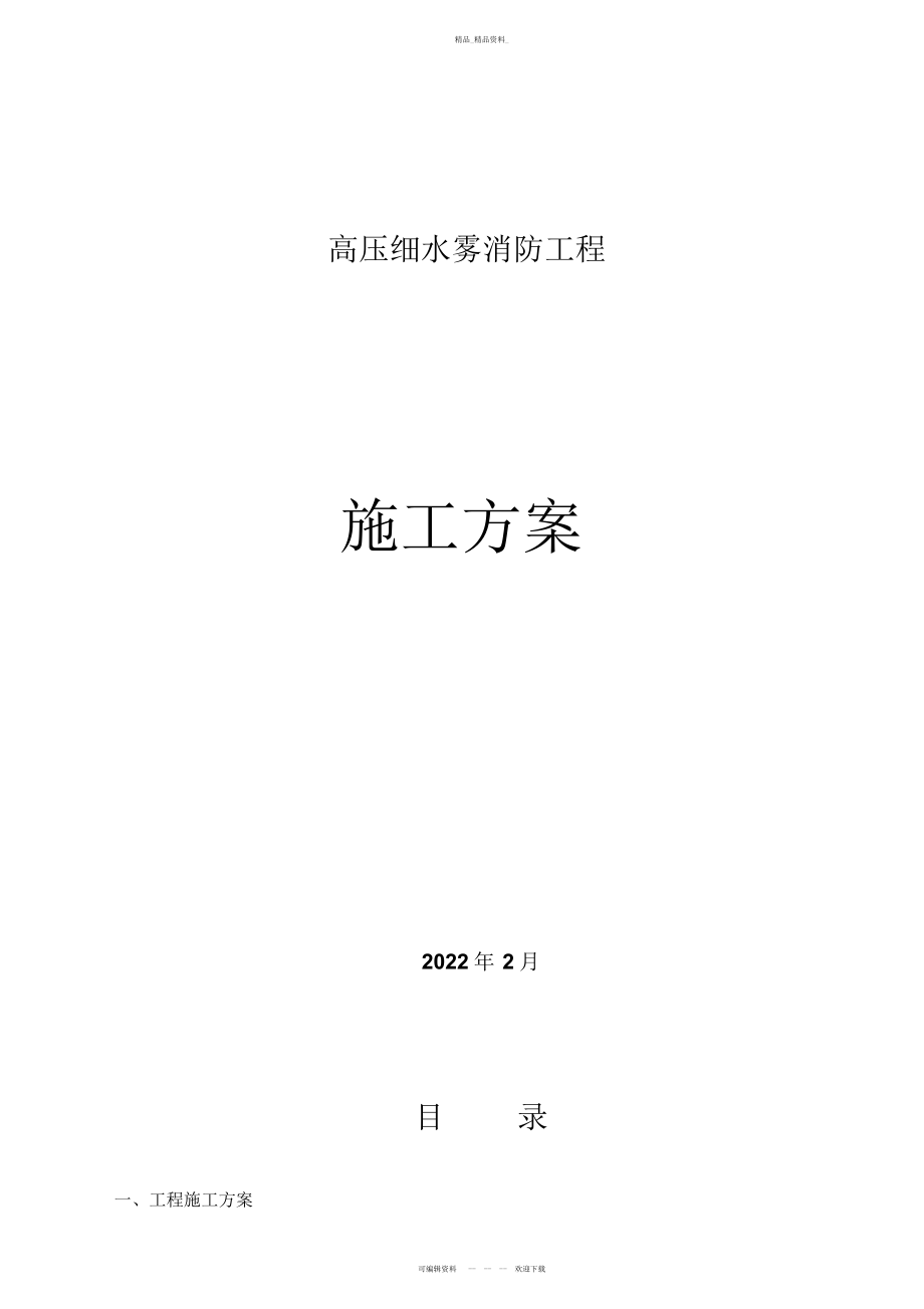 2022年高压细水雾系统工程施工组织技术方案 .docx_第1页