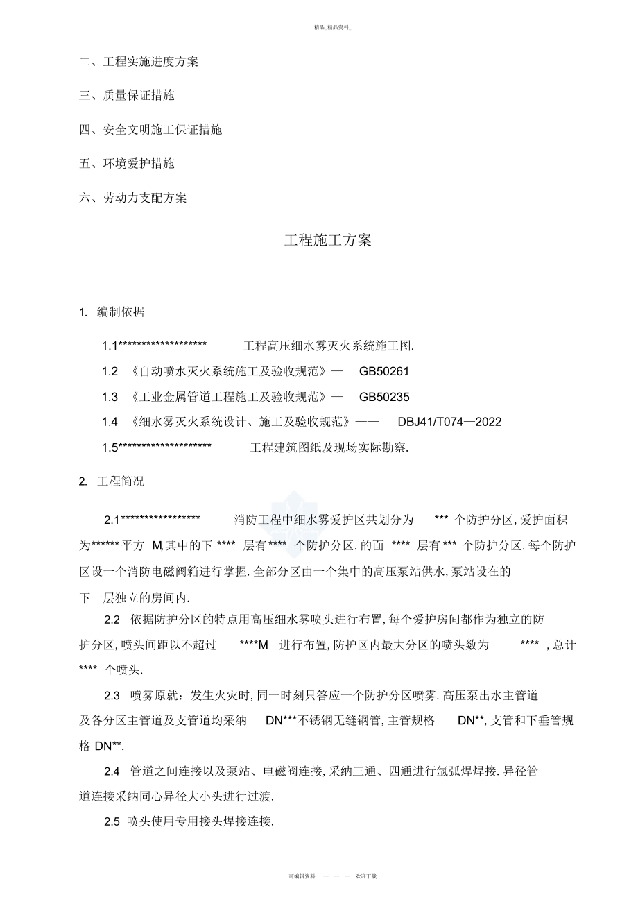 2022年高压细水雾系统工程施工组织技术方案 .docx_第2页