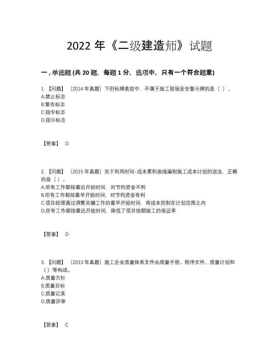 2022年中国二级建造师模考提分卷.docx_第1页