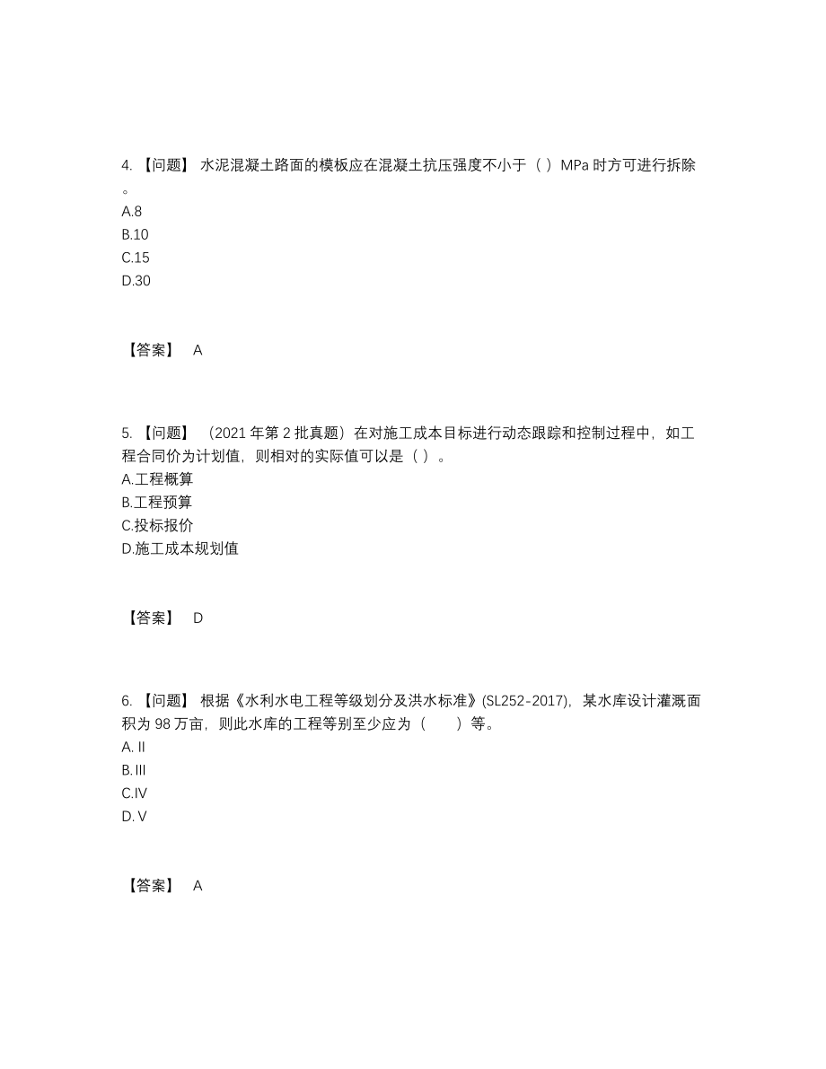 2022年中国二级建造师模考提分卷.docx_第2页