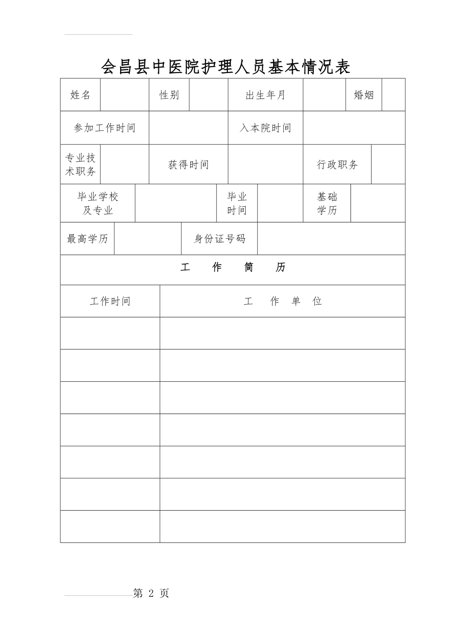 护理人员基本情况登记表(2页).doc_第2页