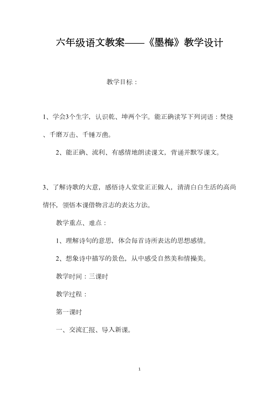 六年级语文教案——《墨梅》教学设计.docx_第1页