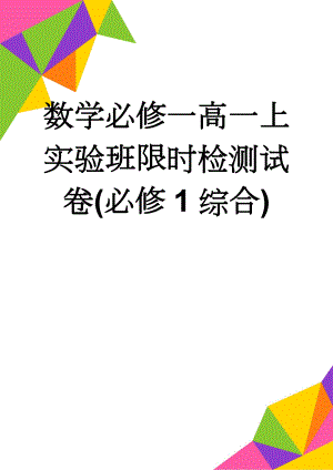 数学必修一高一上实验班限时检测试卷(必修1综合)(2页).doc