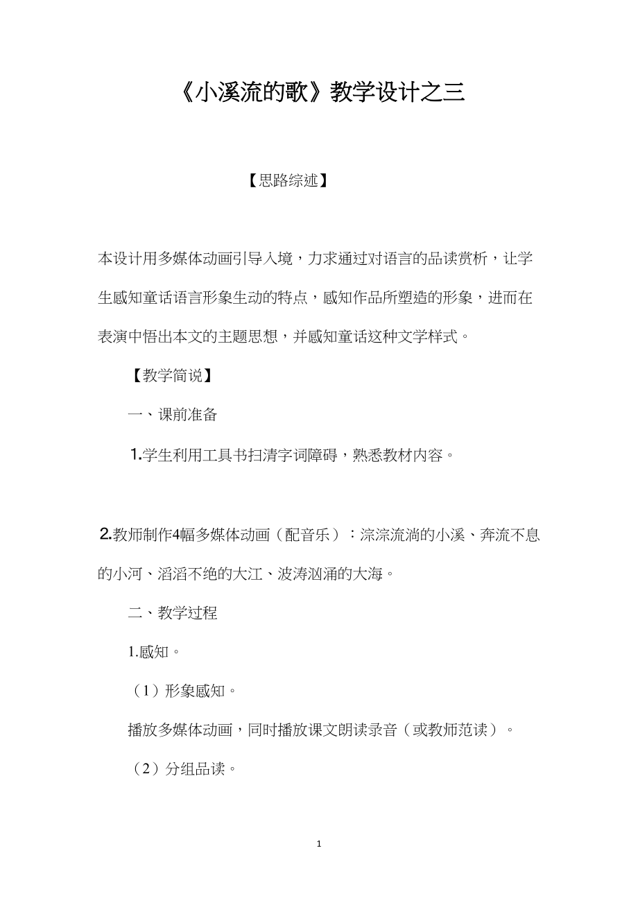 《小溪流的歌》教学设计之三.docx_第1页