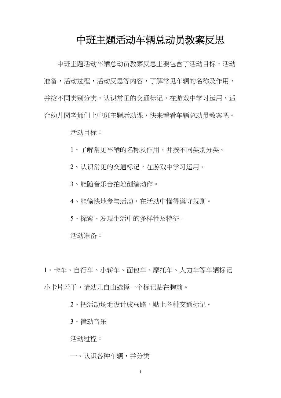 中班主题活动车辆总动员教案反思.docx_第1页