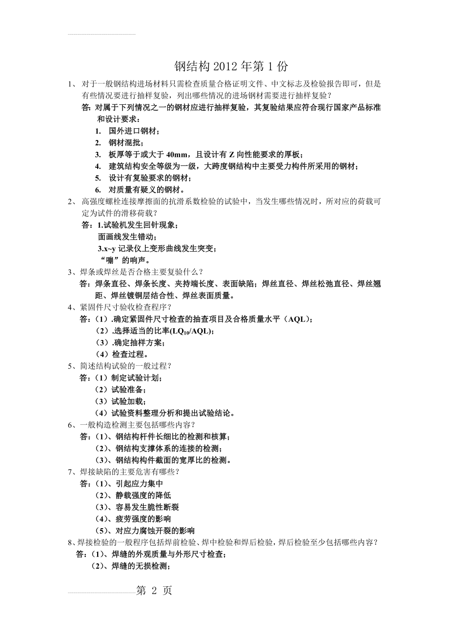 钢结构检测上岗证复习资料(10页).doc_第2页