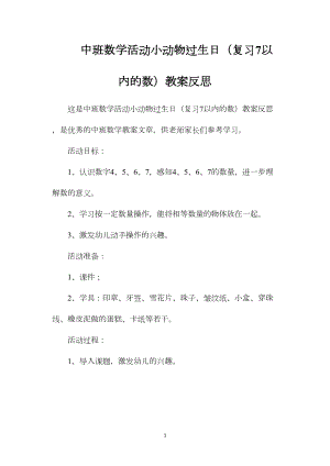 中班数学活动小动物过生日（复习7以内的数）教案反思.docx