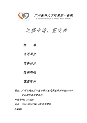 医学专题一广州医科大学附属第一医院进修申请表.docx