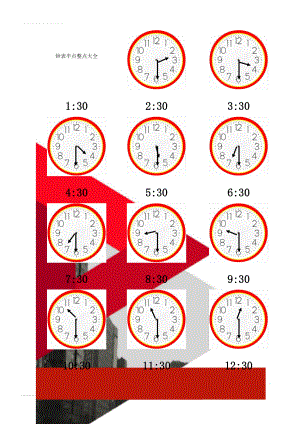 钟表半点整点大全(5页).doc