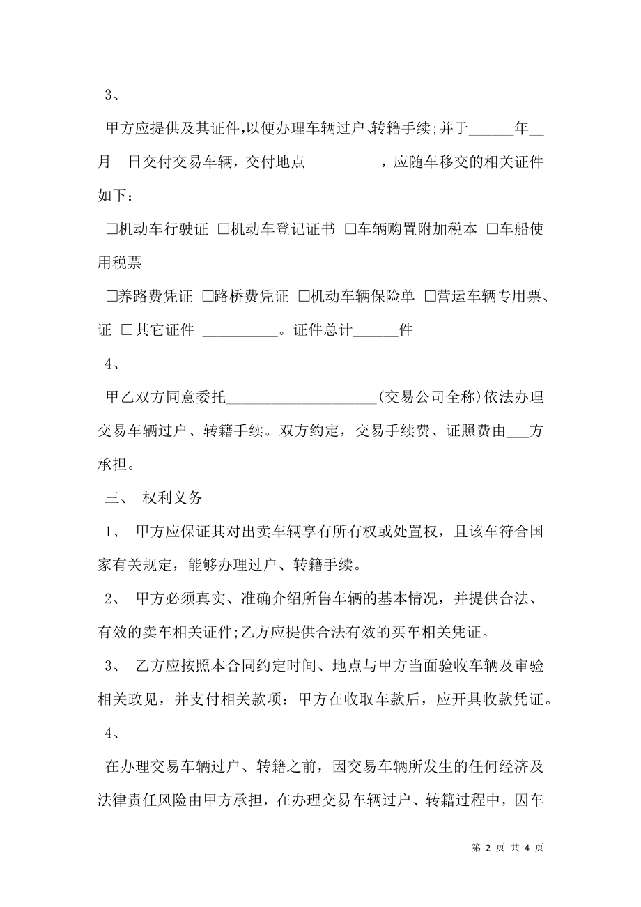 厦门市旧机动车买卖合同.doc_第2页