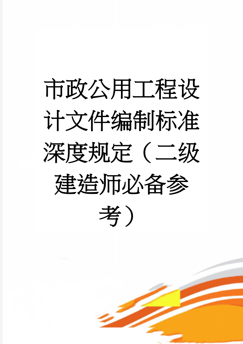 市政公用工程设计文件编制标准深度规定（二级建造师必备参考）(264页).doc_第1页