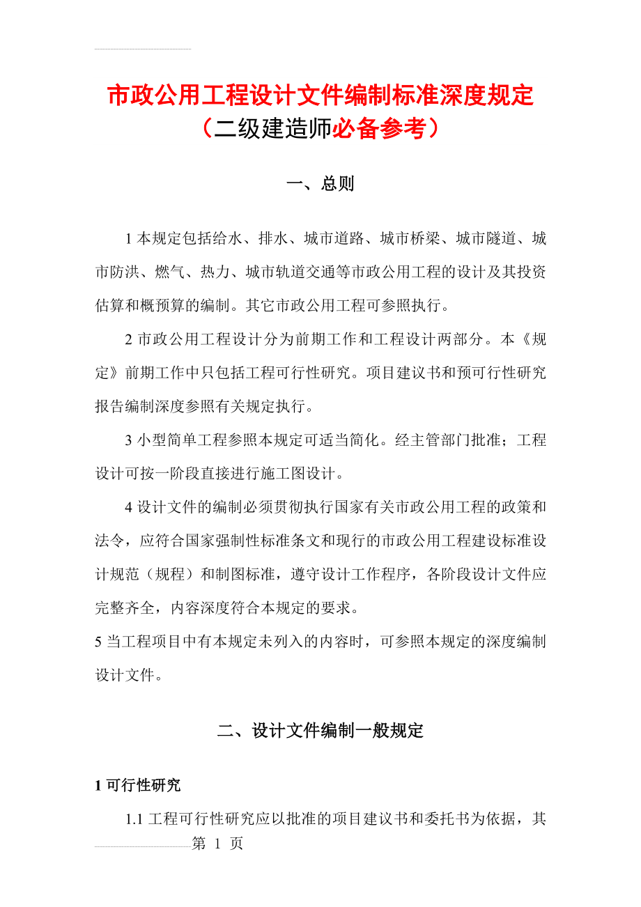 市政公用工程设计文件编制标准深度规定（二级建造师必备参考）(264页).doc_第2页