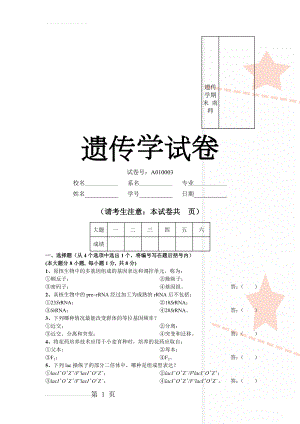 遗传学期末 南师(6页).doc