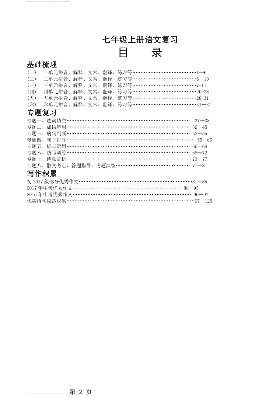 部编版七年级上册语文复习资料汇总(123页).doc_第2页