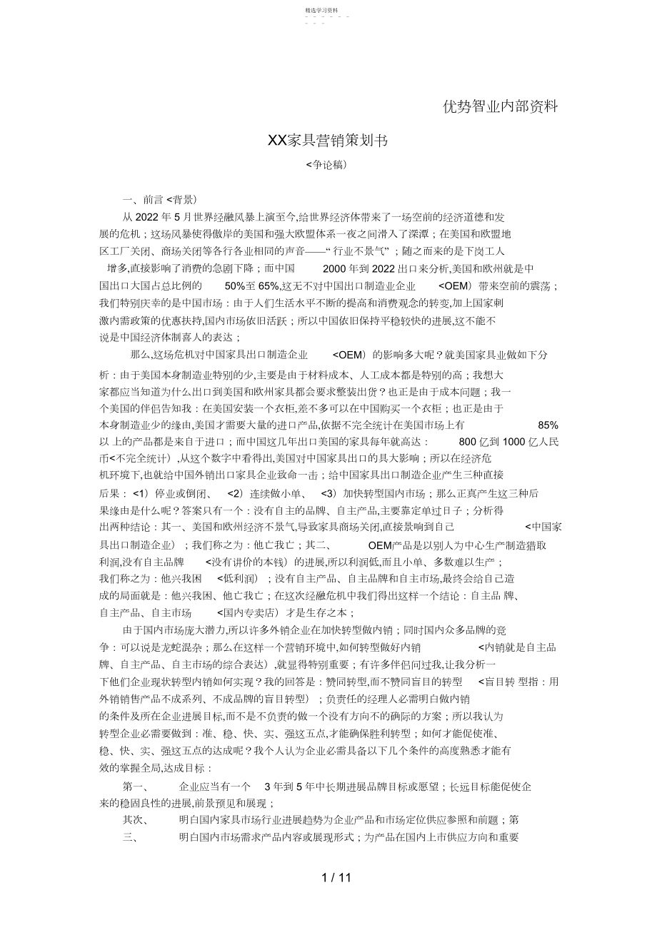 2022年某家具品牌营销策划书 .docx_第1页