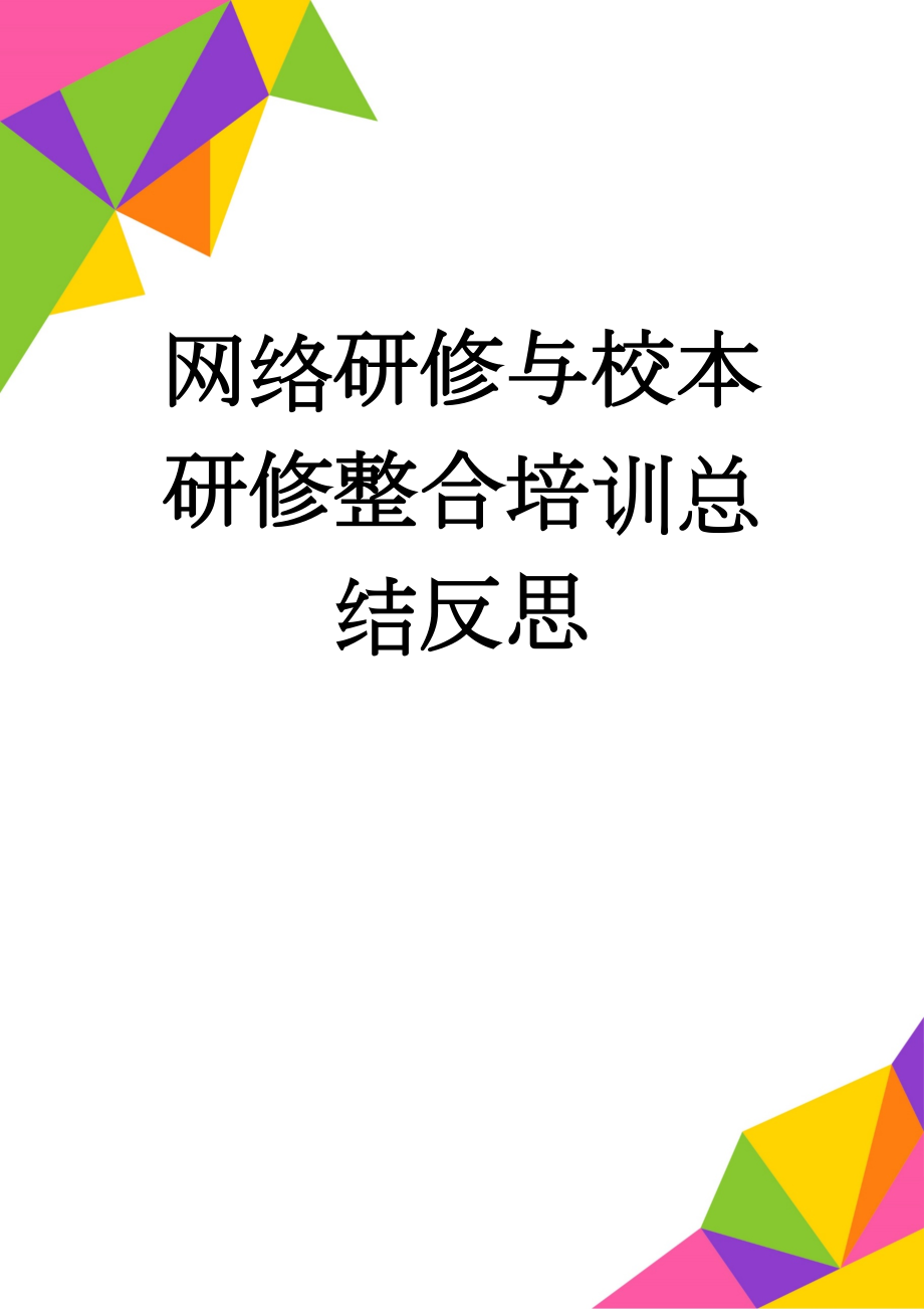 网络研修与校本研修整合培训总结反思(4页).doc_第1页