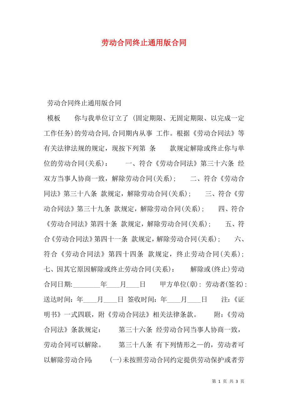 劳动合同终止通用版合同.doc_第1页