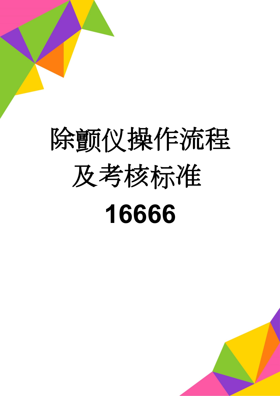 除颤仪操作流程及考核标准16666(4页).doc_第1页