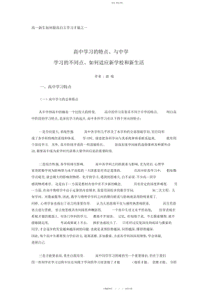 2022年高中学习的特点和与初中学习的不同点.docx