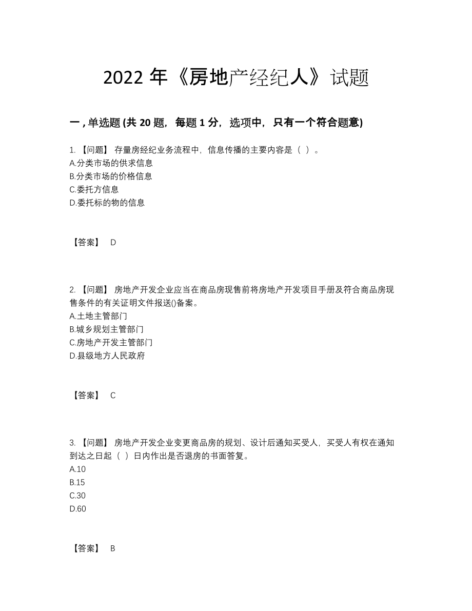 2022年中国房地产经纪人提升测试题.docx_第1页